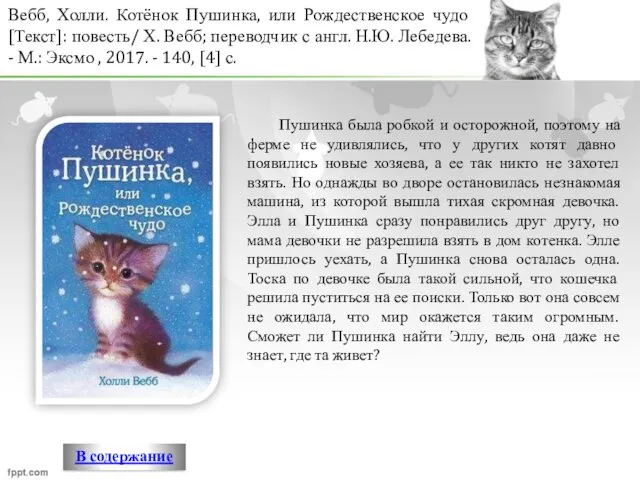 Вебб, Холли. Котёнок Пушинка, или Рождественское чудо [Текст]: повесть/ Х.