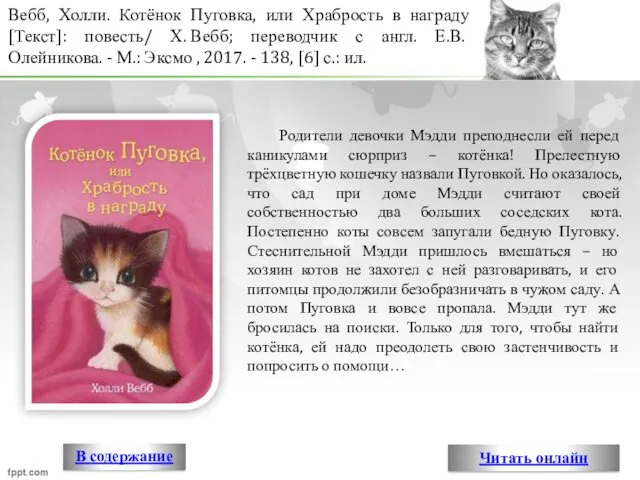 Вебб, Холли. Котёнок Пуговка, или Храбрость в награду [Текст]: повесть/