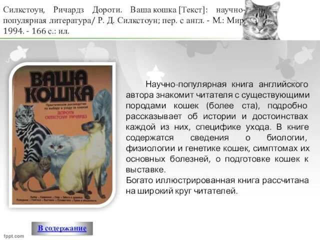 Научно-популярная книга английского автора знакомит читателя с существующими породами кошек