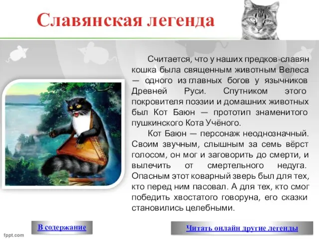 В содержание Славянская легенда Считается, что у наших предков-славян кошка
