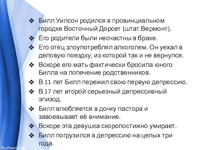 Билл Уилсон родился в провинциальном городке Восточный Дорсет (штат Вермонт).