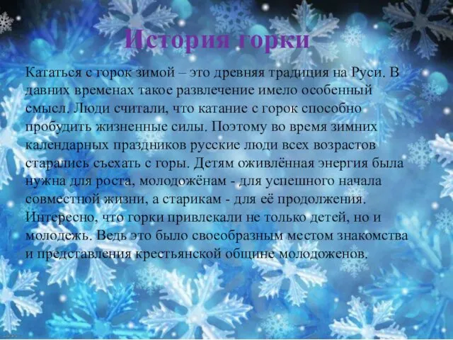 Кататься с горок зимой – это древняя традиция на Руси.