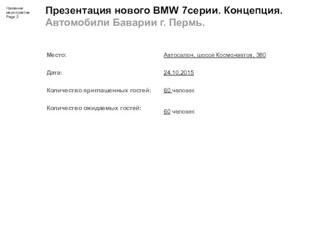 Презентация нового BMW 7серии. Концепция. Автомобили Баварии г. Пермь.