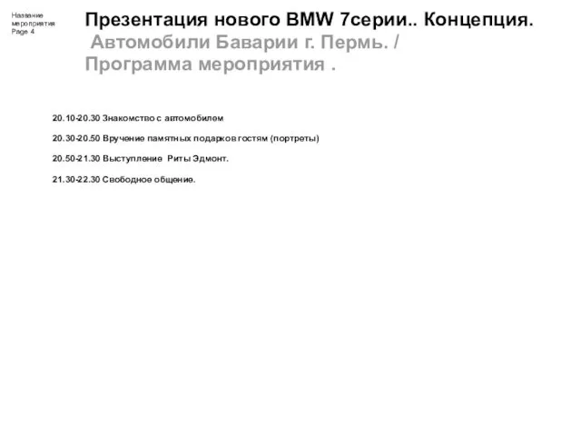 Презентация нового BMW 7серии.. Концепция. Автомобили Баварии г. Пермь. /