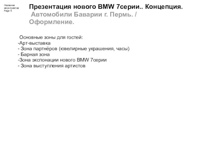 Презентация нового BMW 7серии.. Концепция. Автомобили Баварии г. Пермь. /