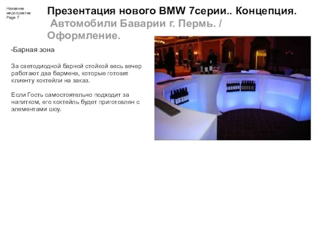 Презентация нового BMW 7серии.. Концепция. Автомобили Баварии г. Пермь. /