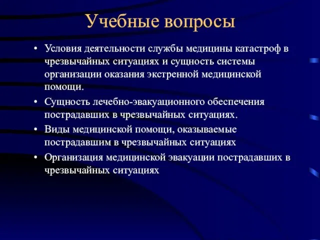 Учебные вопросы Условия деятельности службы медицины катастроф в чрезвычайных ситуациях и сущность системы