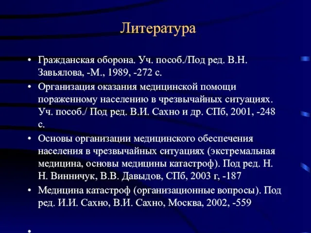 Литература Гражданская оборона. Уч. пособ./Под ред. В.Н. Завьялова, -М., 1989, -272 с. Организация