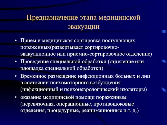 Предназначение этапа медицинской эвакуации Прием и медицинская сортировка поступающих пораженных(развертывает сортировочно- эвакуационное или