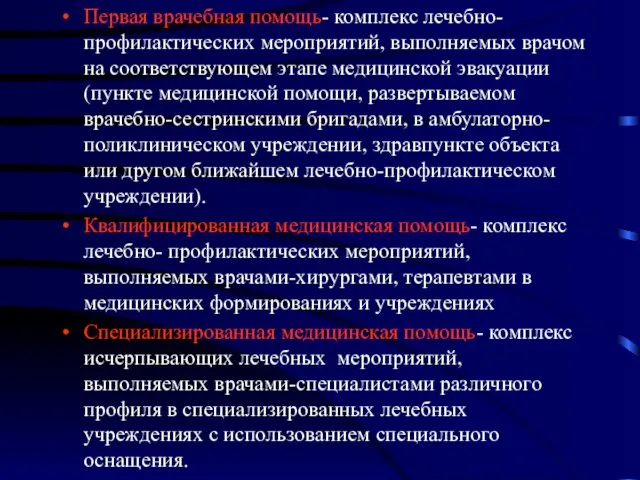 Первая врачебная помощь- комплекс лечебно-профилактических мероприятий, выполняемых врачом на соответствующем этапе медицинской эвакуации