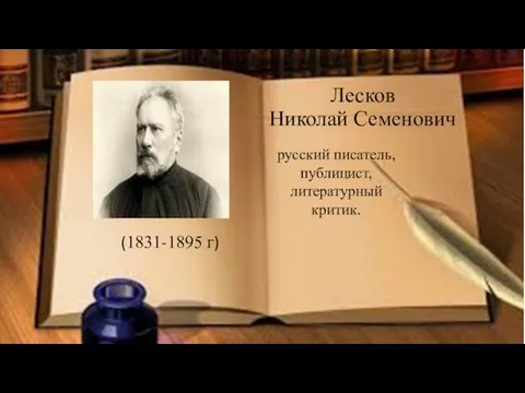 Лесков Николай Семенович (1831-1895 г) русский писатель, публицист, литературный критик.