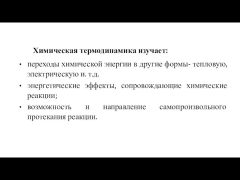 Химическая термодинамика изучает: переходы химической энергии в другие формы- тепловую,