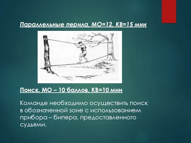 Параллельные перила, МО=12, КВ=15 мин Поиск. МО – 10 баллов,