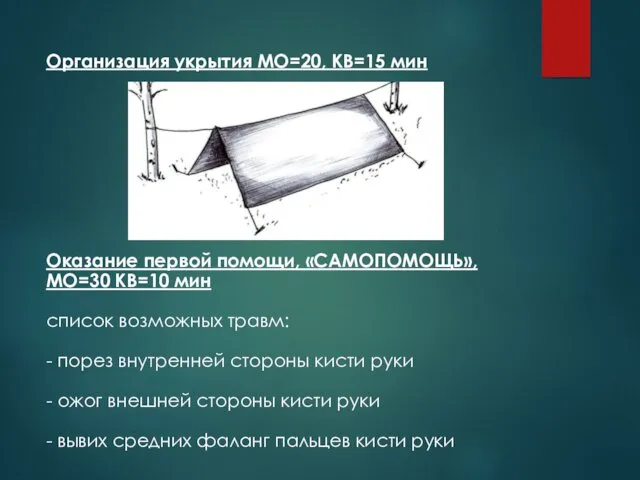 Организация укрытия МО=20, КВ=15 мин Оказание первой помощи, «САМОПОМОЩЬ», МО=30