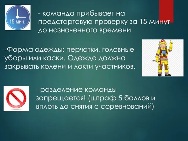 - команда прибывает на предстартовую проверку за 15 минут до