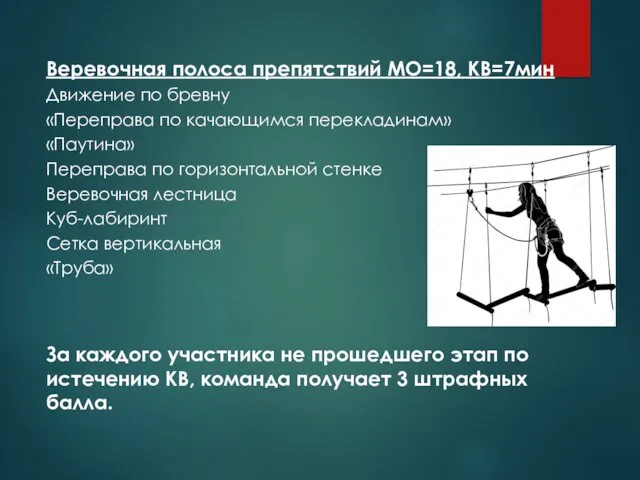 Веревочная полоса препятствий МО=18, КВ=7мин Движение по бревну «Переправа по