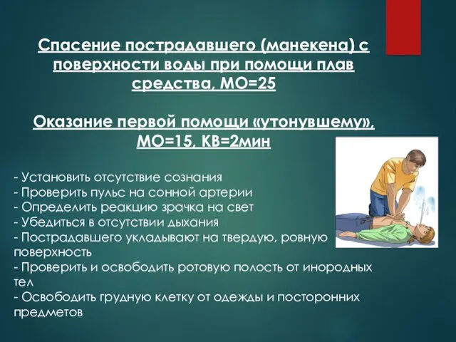 Спасение пострадавшего (манекена) с поверхности воды при помощи плав средства,