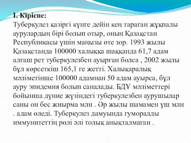 І. Кіріспе: Туберкулез қазіргі күнге дейін кең тараған жұқпалы аурулардың