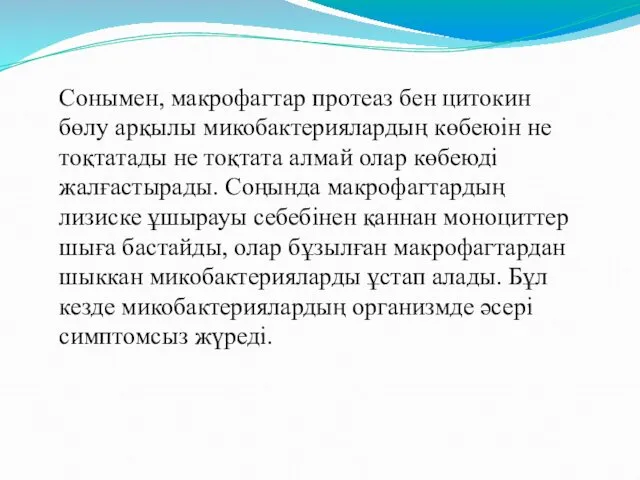 Сонымен, макрофагтар протеаз бен цитокин бөлу арқылы микобактериялардың көбеюін не