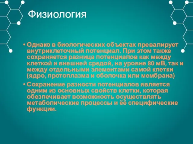 Физиология Однако в биологических объектах превалирует внутриклеточный потенциал. При этом