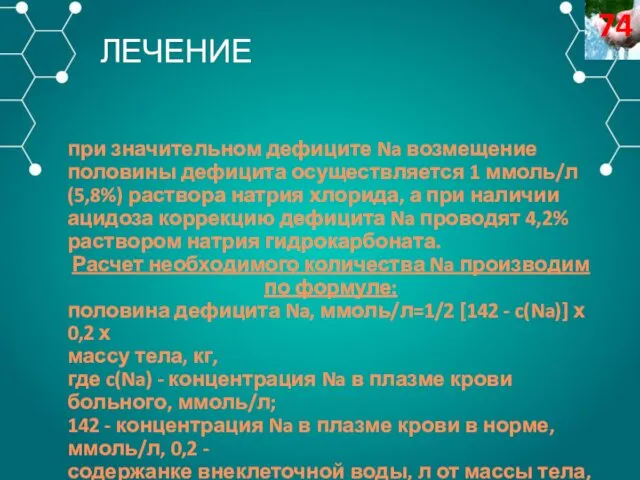 при значительном дефиците Na возмещение половины дефицита осуществляется 1 ммоль/л