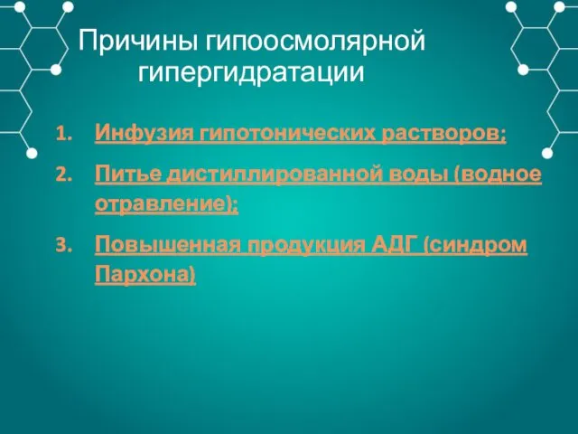 Причины гипоосмолярной гипергидратации Инфузия гипотонических растворов; Питье дистиллированной воды (водное отравление); Повышенная продукция АДГ (синдром Пархона)