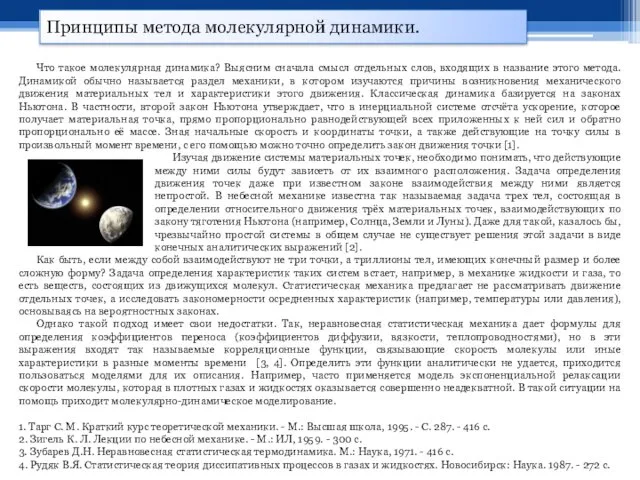 Принципы метода молекулярной динамики. Что такое молекулярная динамика? Выясним сначала