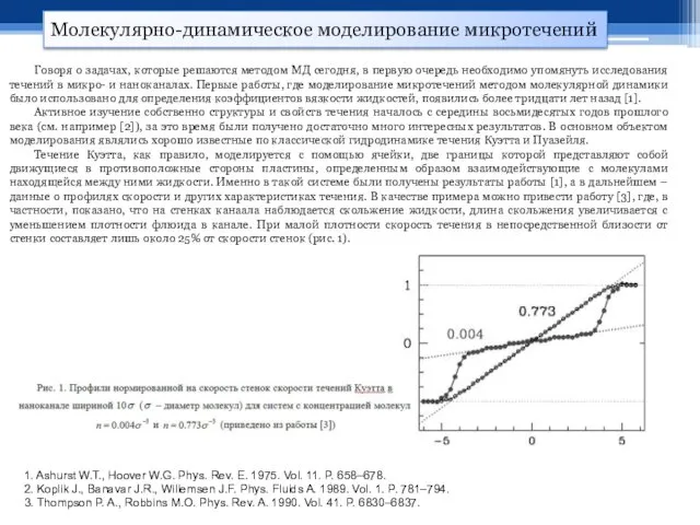 Молекулярно-динамическое моделирование микротечений 1. Ashurst W.T., Hoover W.G. Phys. Rev.