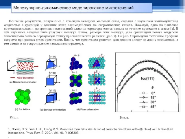 Молекулярно-динамическое моделирование микротечений 1. Soong C. Y., Yen T. H.,