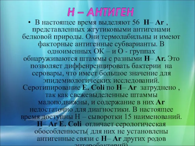 В настоящее время выделяют 56 Н– Ar , представленных жгутиковыми