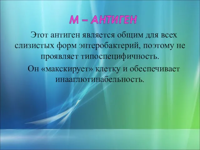 Этот антиген является общим для всех слизистых форм энтеробактерий, поэтому