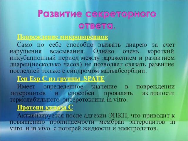 Повреждение микроворсинок Само по себе способно вызвать диарею за счет