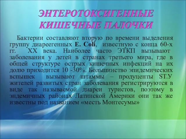 Бактерии составляют вторую по времени выделения группу диареегенных E. Coli,