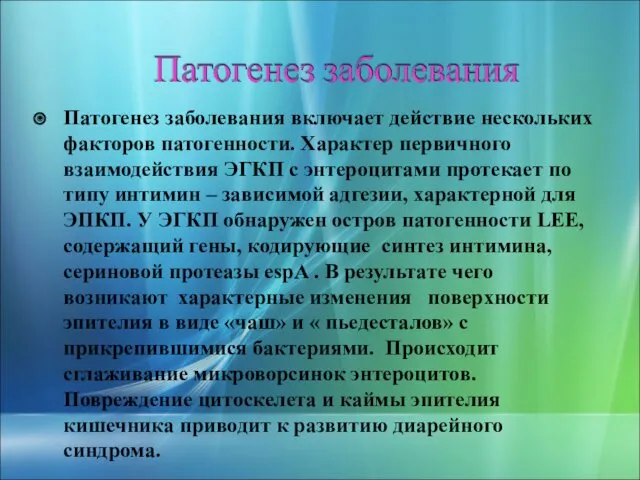 Патогенез заболевания включает действие нескольких факторов патогенности. Характер первичного взаимодействия