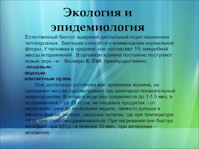 Экология и эпидемиология Естественный биотоп эшерихий дистальный отдел кишечника теплокровных.