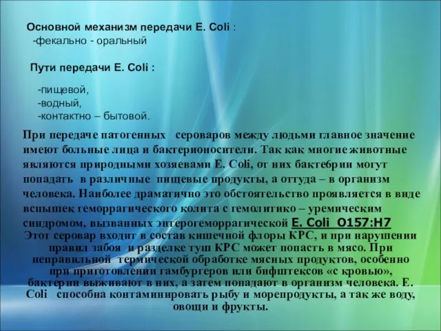 Основной механизм передачи E. Coli : -фекально - оральный Пути