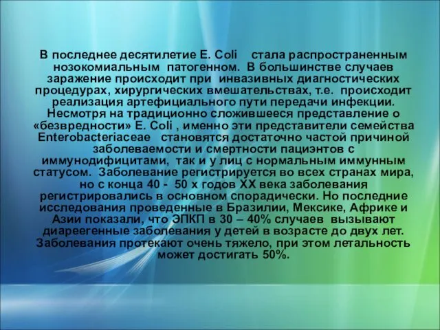 В последнее десятилетие E. Coli стала распространенным нозокомиальным патогенном. В