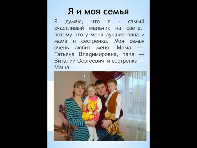 Я и моя семья Я думаю, что я – самый