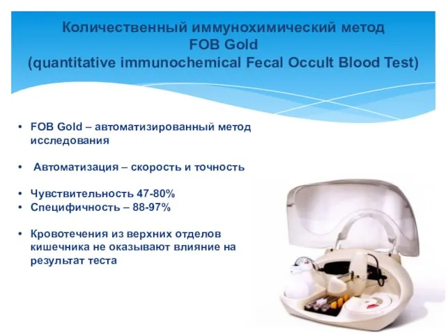 Количественный иммунохимический метод FOB Gold (quantitative immunochemical Fecal Occult Blood