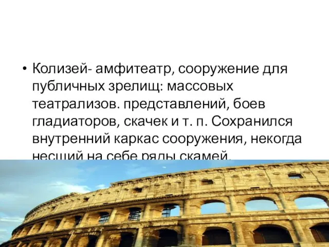 Колизей- амфитеатр, сооружение для публичных зрелищ: массовых театрализов. представлений, боев