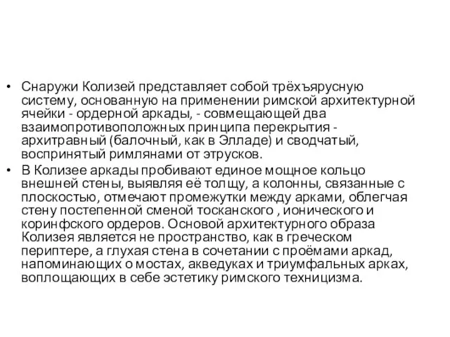 Снаружи Колизей представляет собой трёхъярусную систему, основанную на применении римской