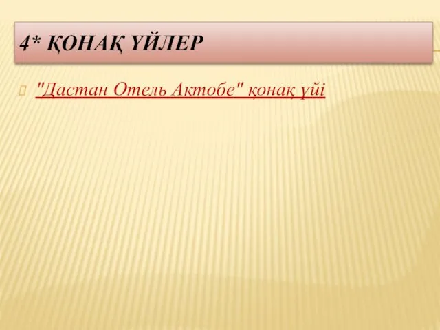 4* ҚОНАҚ ҮЙЛЕР "Дастан Отель Актобе" қонақ үйі