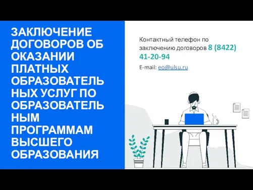 ЗАКЛЮЧЕНИЕ ДОГОВОРОВ ОБ ОКАЗАНИИ ПЛАТНЫХ ОБРАЗОВАТЕЛЬНЫХ УСЛУГ ПО ОБРАЗОВАТЕЛЬНЫМ ПРОГРАММАМ