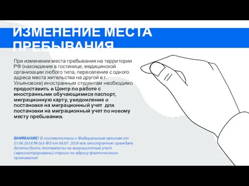 ИЗМЕНЕНИЕ МЕСТА ПРЕБЫВАНИЯ При изменении места пребывания на территории РФ (нахождение в гостинице,