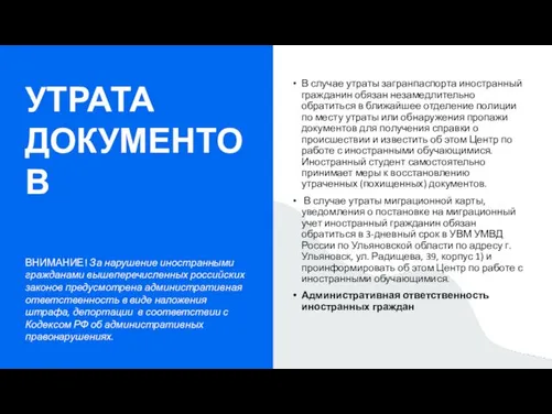 В случае утраты загранпаспорта иностранный гражданин обязан незамедлительно обратиться в