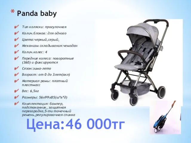 Panda baby Тип коляски: прогулочная Колич.блоков: для одного Цвета:черный,серый, Механизм складывания:чемодан Колич.колес: 4