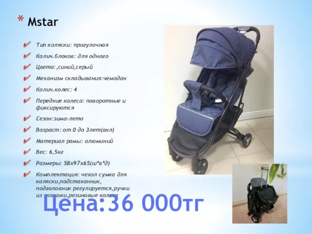 Mstar Тип коляски: прогулочная Колич.блоков: для одного Цвета:,синий,серый Механизм складывания:чемодан Колич.колес: 4 Передние