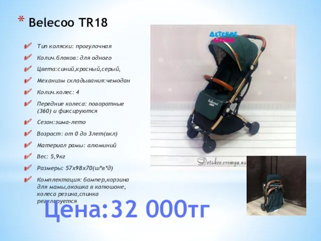 Belecoo TR18 Тип коляски: прогулочная Колич.блоков: для одного Цвета:cиний,красный,серый, Механизм складывания:чемодан Колич.колес: 4