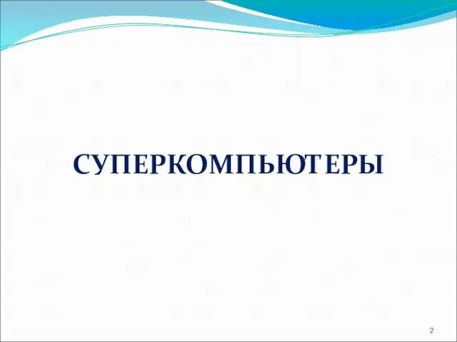 СУПЕРКОМПЬЮТЕРЫ