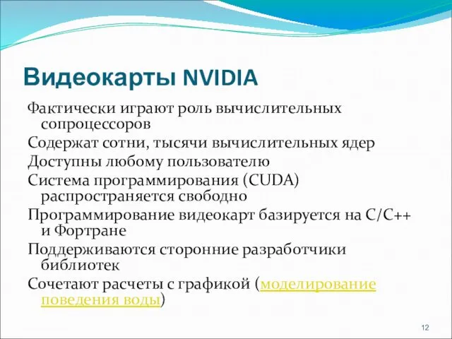Видеокарты NVIDIA Фактически играют роль вычислительных сопроцессоров Содержат сотни, тысячи